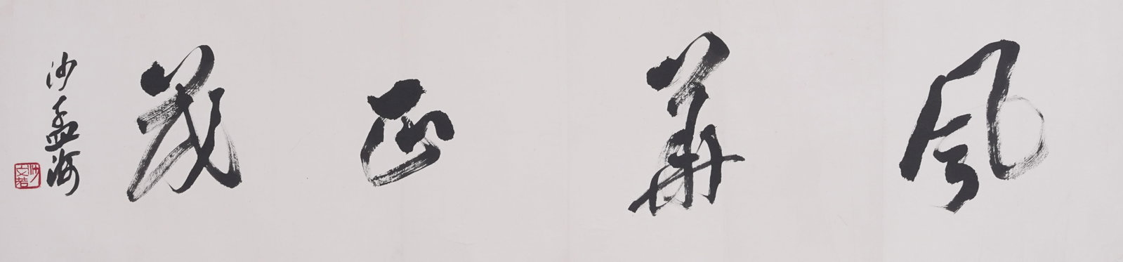 A CALLIGRAPHY PAINTING MOUNT ON PAPER BY SHA MENGHAI.沙孟海: Calligraphy Painting Mount on Paper by Sha Menghai.沙孟海