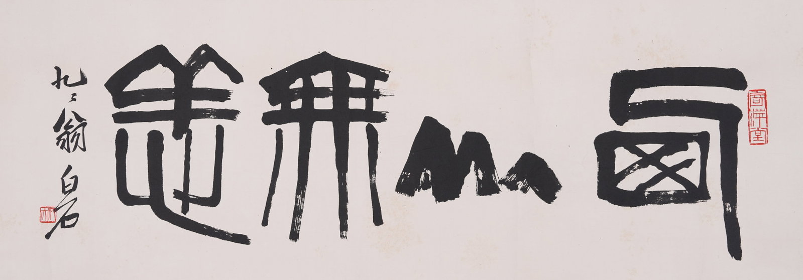 A UNMOUNTED CALLIGRAPHY ON PAPER BY QI BAISHI.齊白石: Unmounted Calligraphy on Paper by Qi Baishi.齊白石