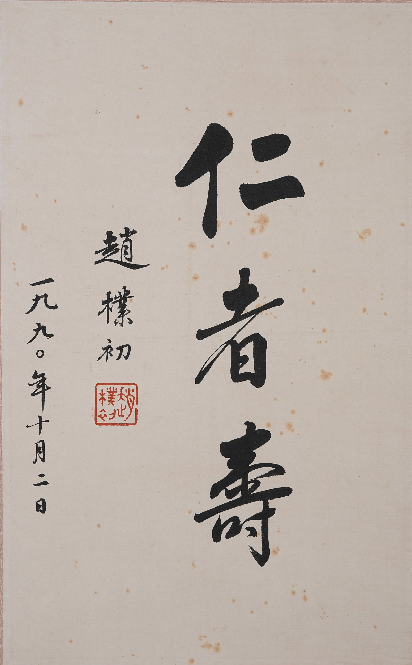 A PURIFICATION HEART CALLIGRAPHY ON PAPER BY ZHAO PUCHU.趙樸初 (1 of 8)