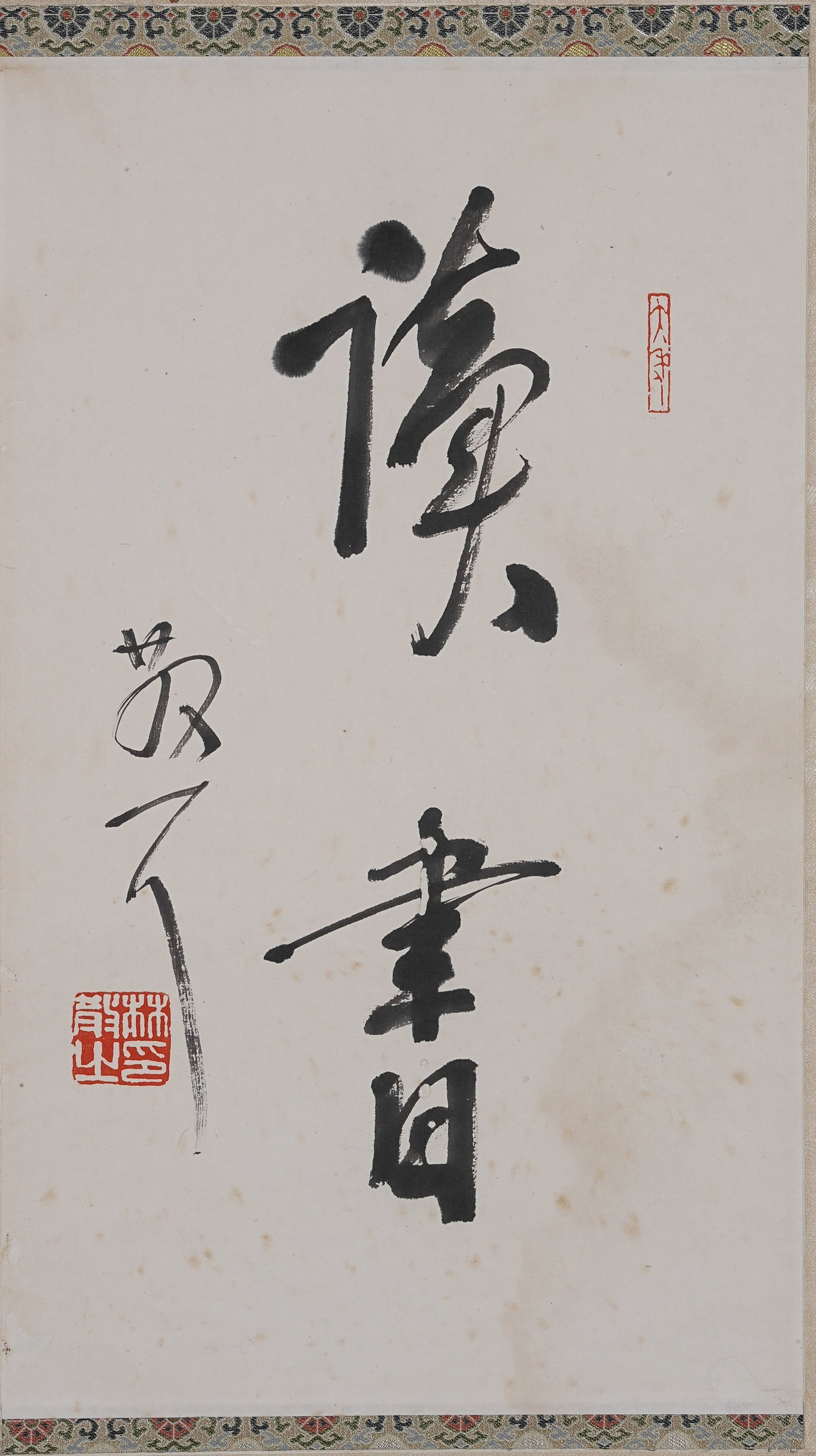 A PURIFICATION HEART CALLIGRAPHY ON PAPER BY LIN SANZHI.林散之: Purification Heart Calligraphy on Paper by Lin Sanzhi.林散之