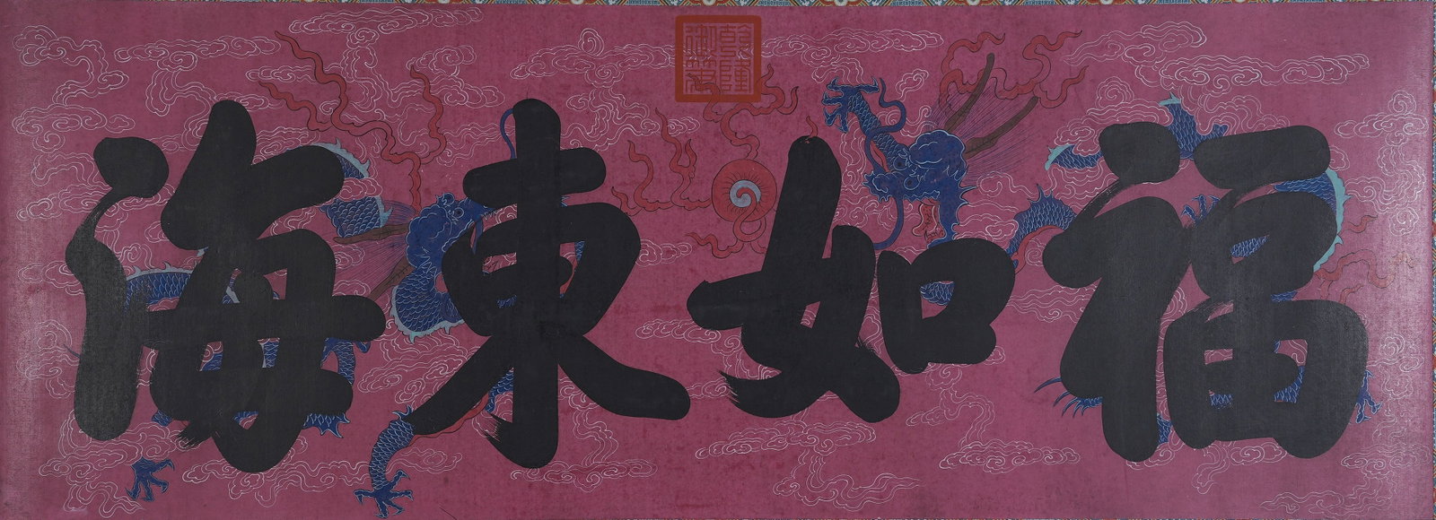 A CALLIGRAPHY "BLESSINGS AS BOUNDLESS AS THE EASTERN SEA" ON PAPER BY EMPEROR QIANLONG IMPERIAL: Calligraphy "Blessings as Boundless as the Eastern Sea" on Paper by Emperor Qianlong Imperial Brush.乾隆