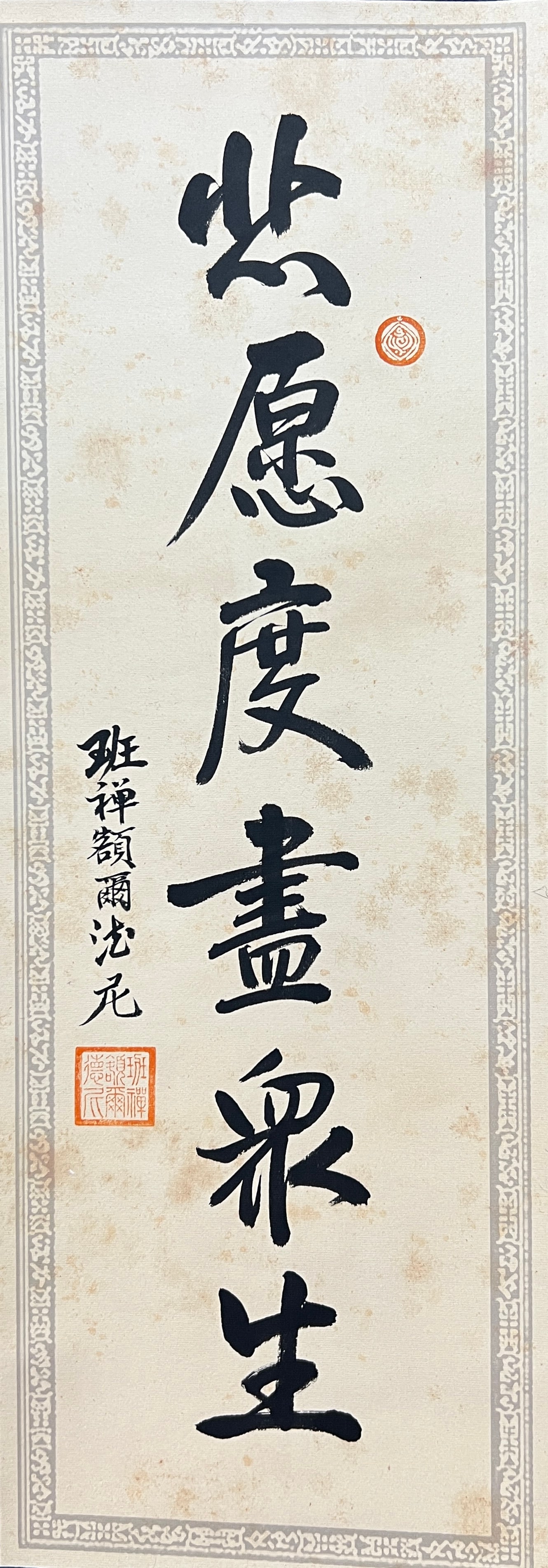A VERTICAL SCROLL CALLIGRAPHY ON PAPER BY THE 9TH PANCHEN LAMA.九世班禪 (1 of 6)
