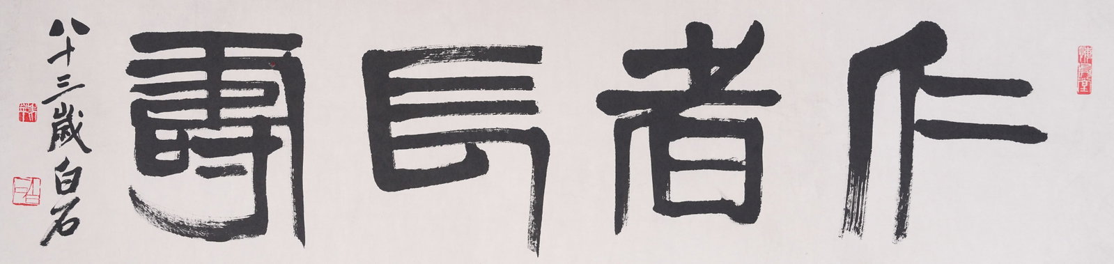 A MIRROR HEART BENEVOLENT LONGEVITY PAINTING ON PAPER BY QI BAISHI.齊白石 (1 of 7)