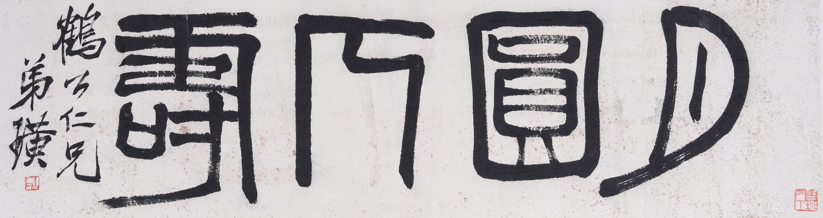 A MIRROR HEART CALLIGRAPHY ON PAPER BY QI BAISHI.齊白石: Mirror Heart Calligraphy on Paper by Qi Baishi.齊白石