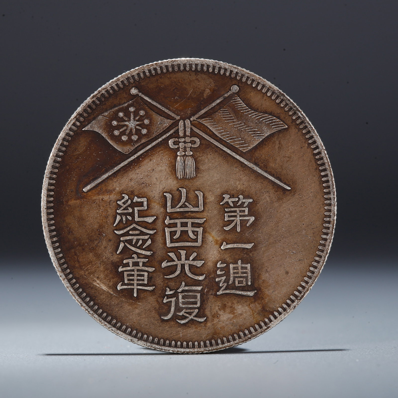 A SILVER DOLLAR COIN: One Silver Dollar Coin