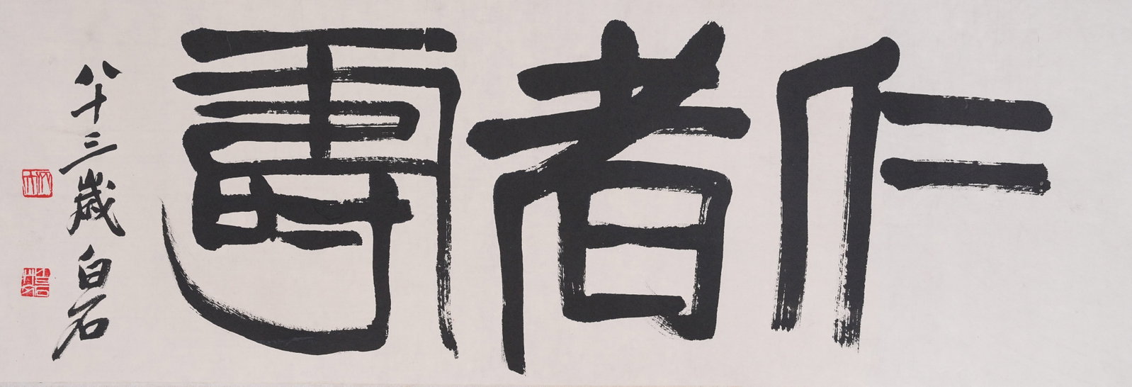 A BENEVOLENT MAN ENJOYS LONGEVITY PAINTING ON PAPER MOUNTED AS MIRROR HEART BY QI BAISHI.齊: Benevolent Man Enjoys Longevity Painting on Paper Mounted as Mirror Heart by Qi Baishi.齊白石