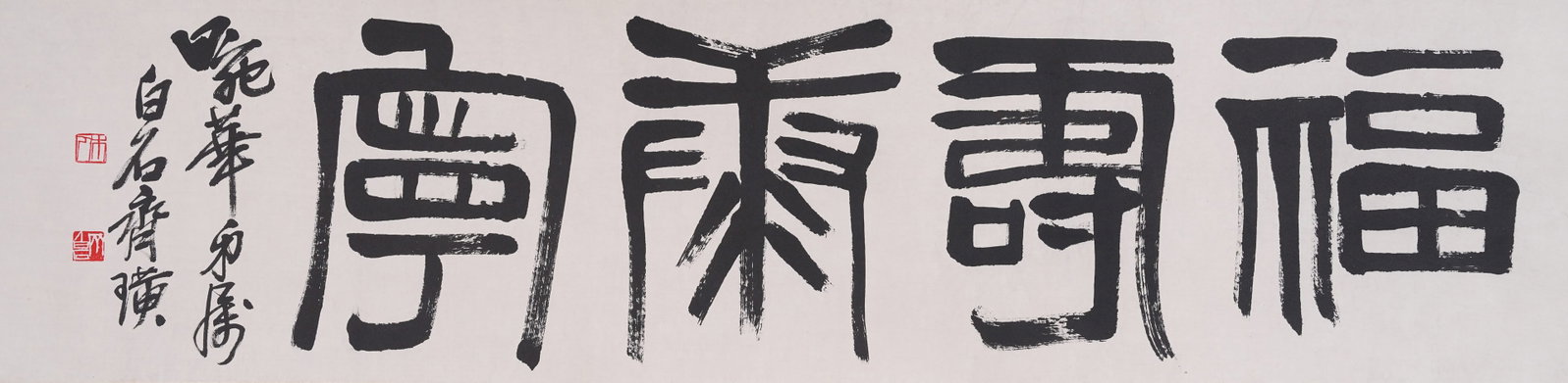 A MIRROR HEART BLESSING AND PEACE PAINTING ON PAPER BY QI BAISHI.齊白石 (1 of 7)