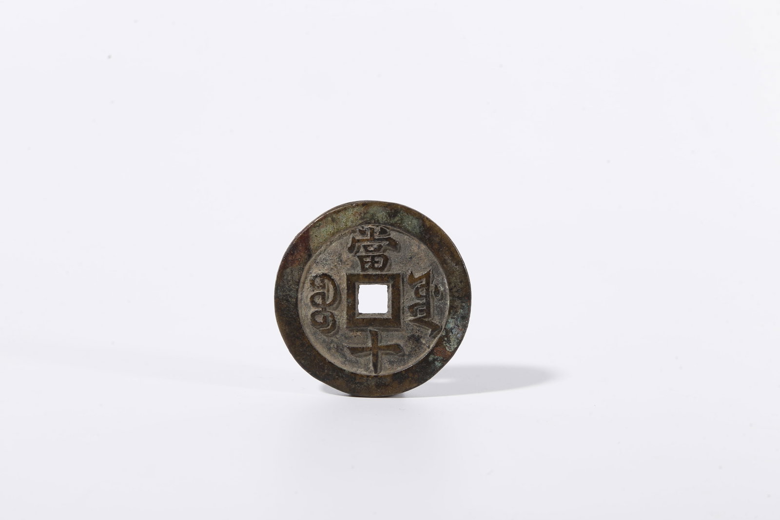 A XIANFENG ZHONGBAO DANG TEN COIN (1 of 5)