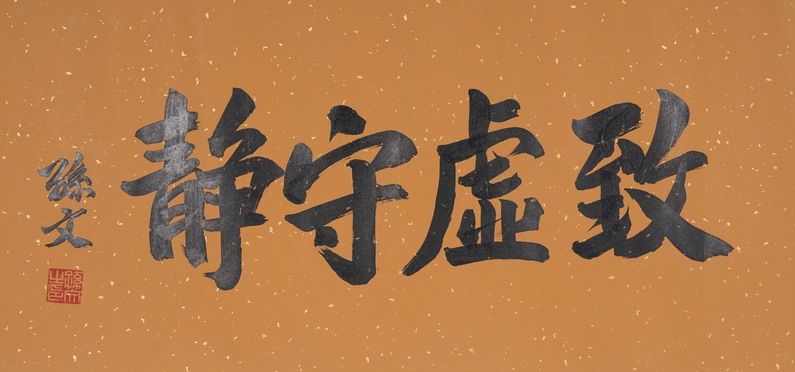 A MIRROR HEART CALLIGRAPHY CULTIVATE EMPTINESS AND MAINTAIN TRANQUILITY ON PAPER BY SUN WEN.孫: Mirror Heart Calligraphy Cultivate Emptiness and Maintain Tranquility on Paper by Sun Wen.孫文
