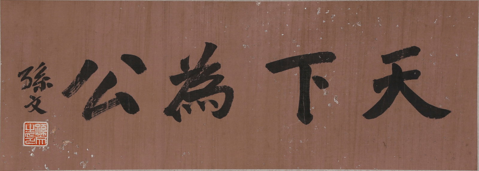 A CALLIGRAPHY ON SILK UNMOUNTED BY SUN YAT-SEN.孫中山 (1 of 10)
