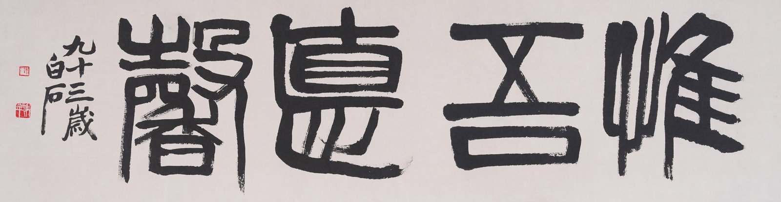 A MIRROR HEART VIRTUE MAKES MY DWELLING FRAGRANT CALLIGRAPHY ON PAPER BY QI BAISHI.齊白: Mirror Heart Virtue Makes My Dwelling Fragrant Calligraphy on Paper by Qi Baishi.齊白石