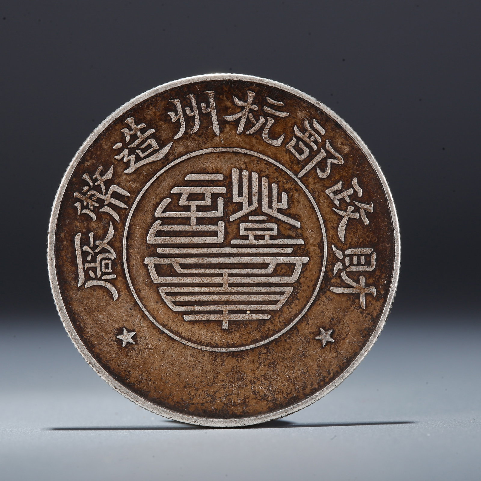A SILVER DOLLAR COIN: One Silver Dollar Coin