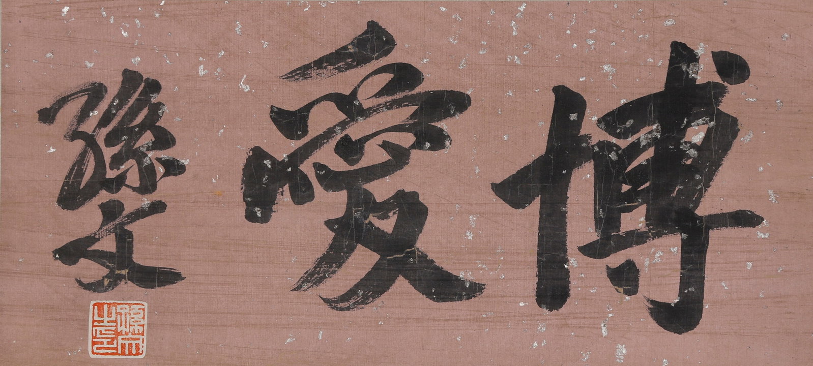 A CALLIGRAPHY ON SILK UNMOUNTED BY SUN YAT-SEN.孫中山 (1 of 8)