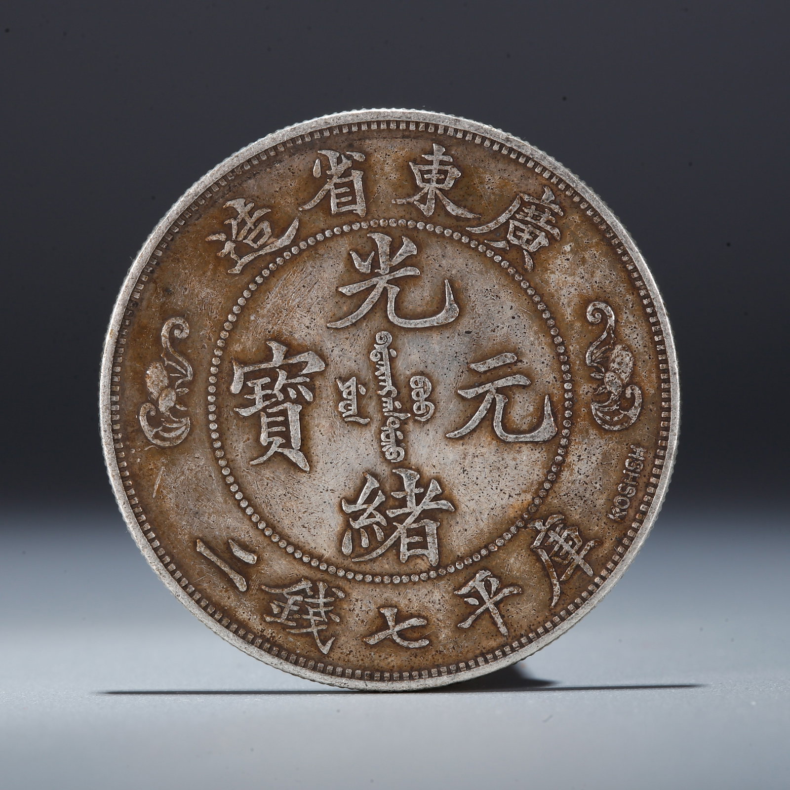 A SILVER DOLLAR COIN: One Silver Dollar Coin