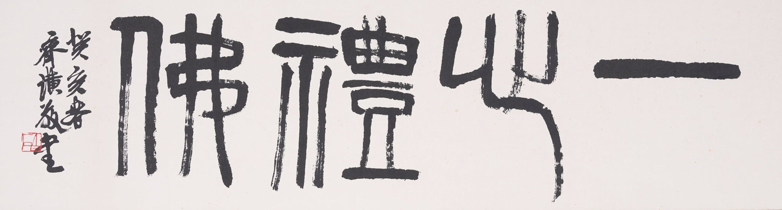 A CALLIGRAPHY ON PAPER BY QI BAISHI, MOUNTED AS MIRROR HEART.齊白石: Calligraphy on Paper by Qi Baishi, Mounted as Mirror Heart.齊白石
