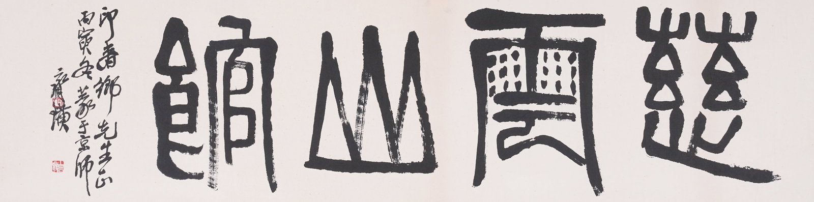 A CALLIGRAPHY ON PAPER BY QI BAISHI, MOUNTED AS MIRROR HEART.齊白石: Calligraphy on Paper by Qi Baishi, Mounted as Mirror Heart.齊白石
