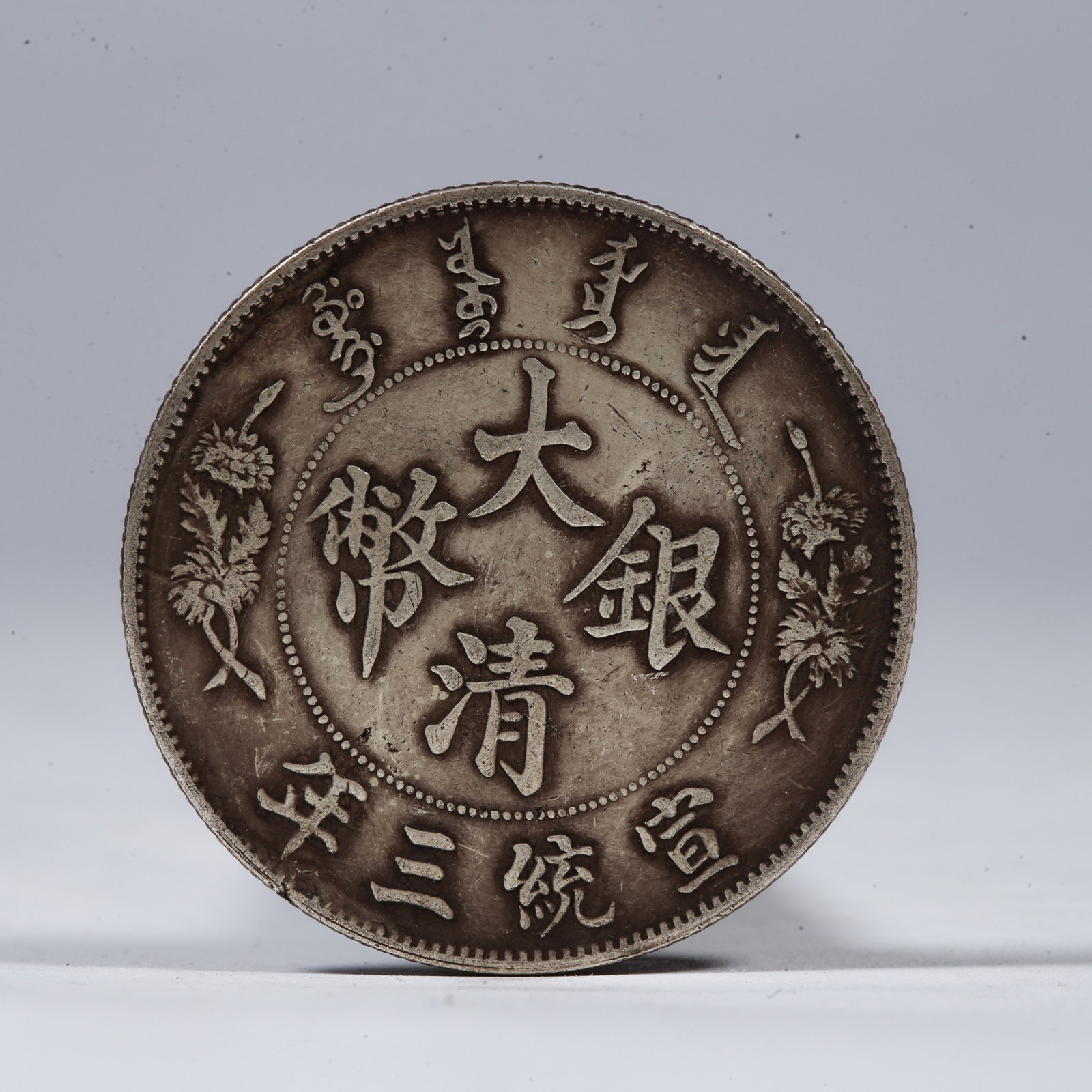 A SILVER DOLLAR COIN: One Silver Dollar Coin