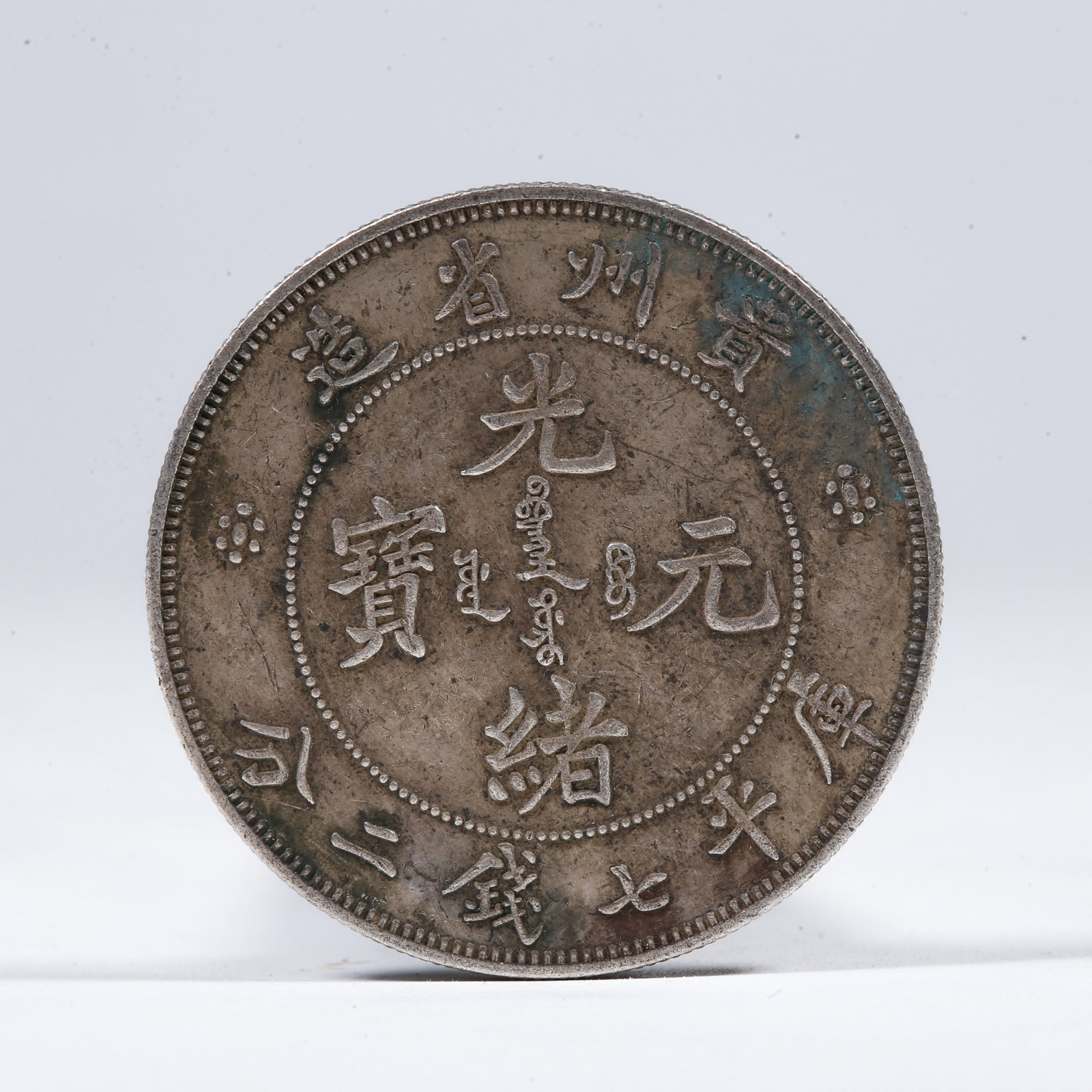 A SILVER DOLLAR COIN: One Silver Dollar Coin
