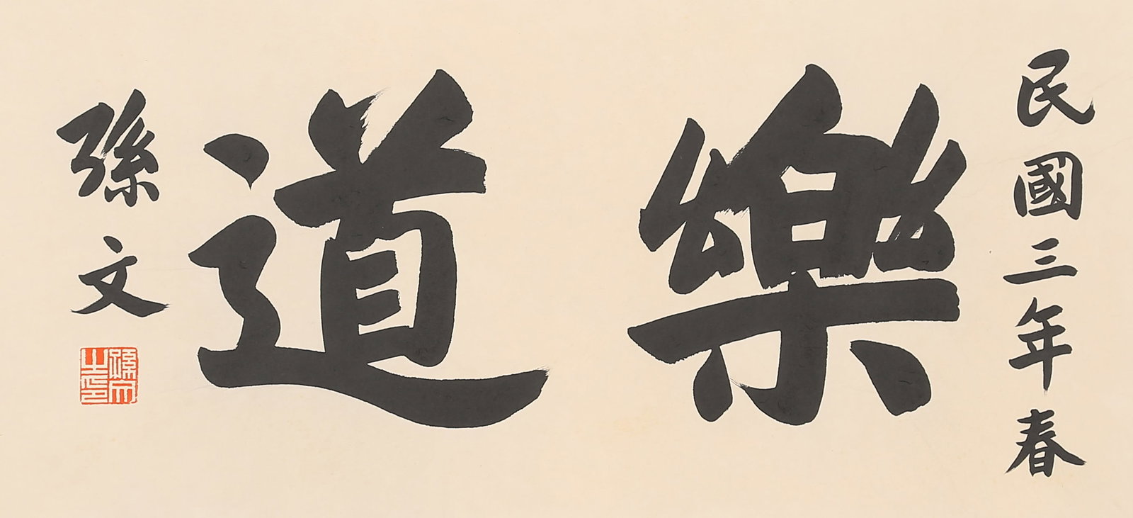 A CALLIGRAPHY SCROLL CENTER ON PAPER, THEME JOYFUL VIRTUE BY SUN WEN.孫文 (1 of 6)