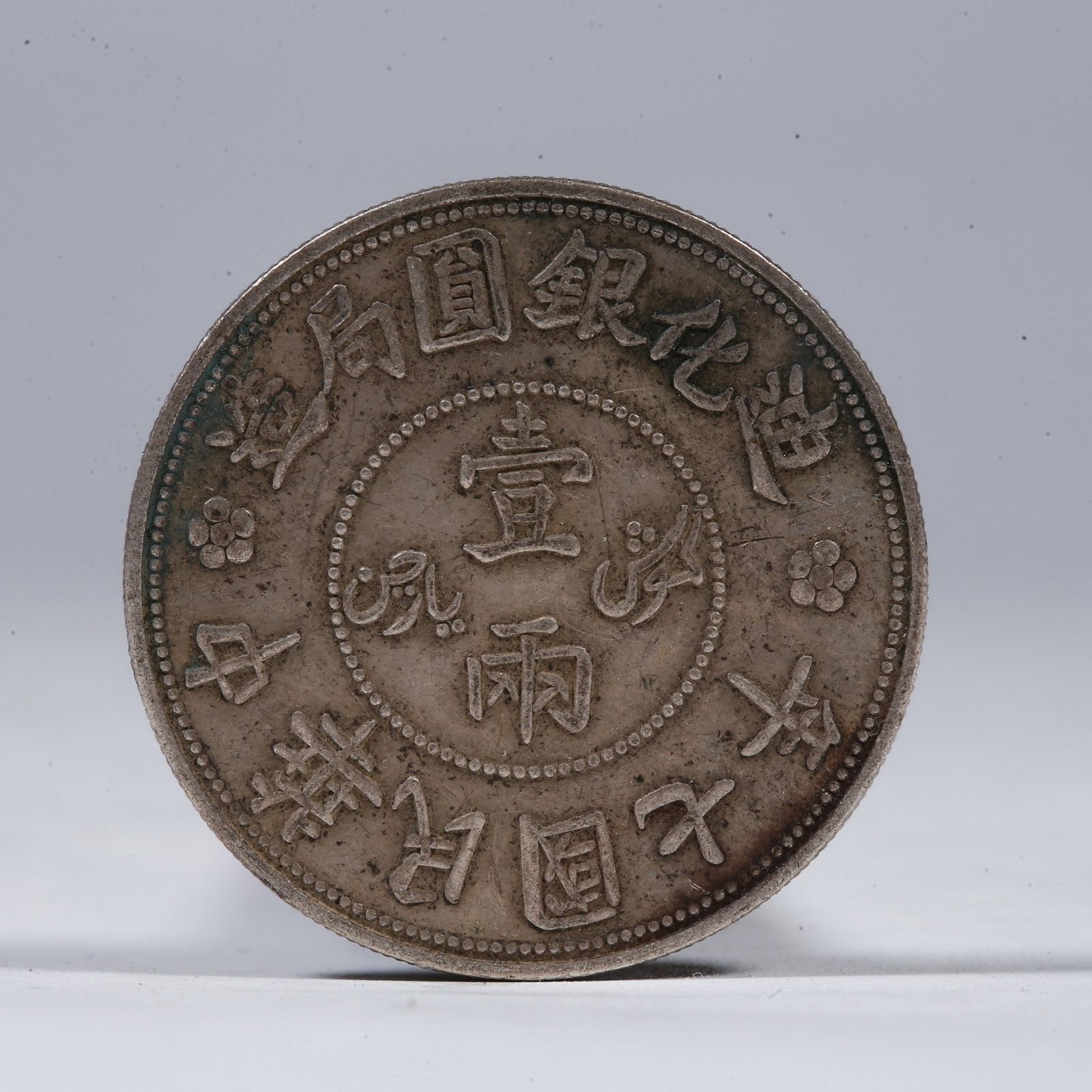 A SILVER DOLLAR COIN: One Silver Dollar Coin