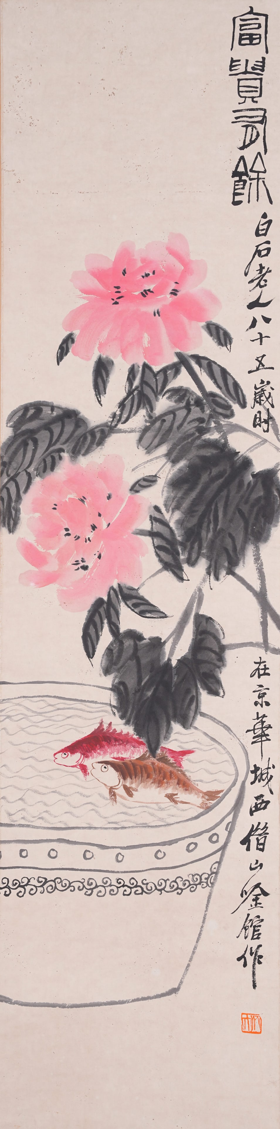 A PROSPERITY AND SURPLUS PAINTING ON PAPER BY QI BAISHI.齊白石: Prosperity and Surplus Painting on Paper by Qi Baishi.齊白石