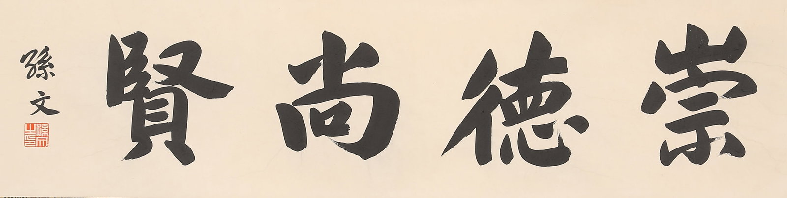 A CALLIGRAPHY SCROLL CENTER ON PAPER, THEME HONORING VIRTUES AND WORTHIES BY SUN WEN.孫文: Calligraphy Scroll Center on Paper, Theme Honoring Virtues and Worthies by Sun Wen.孫文