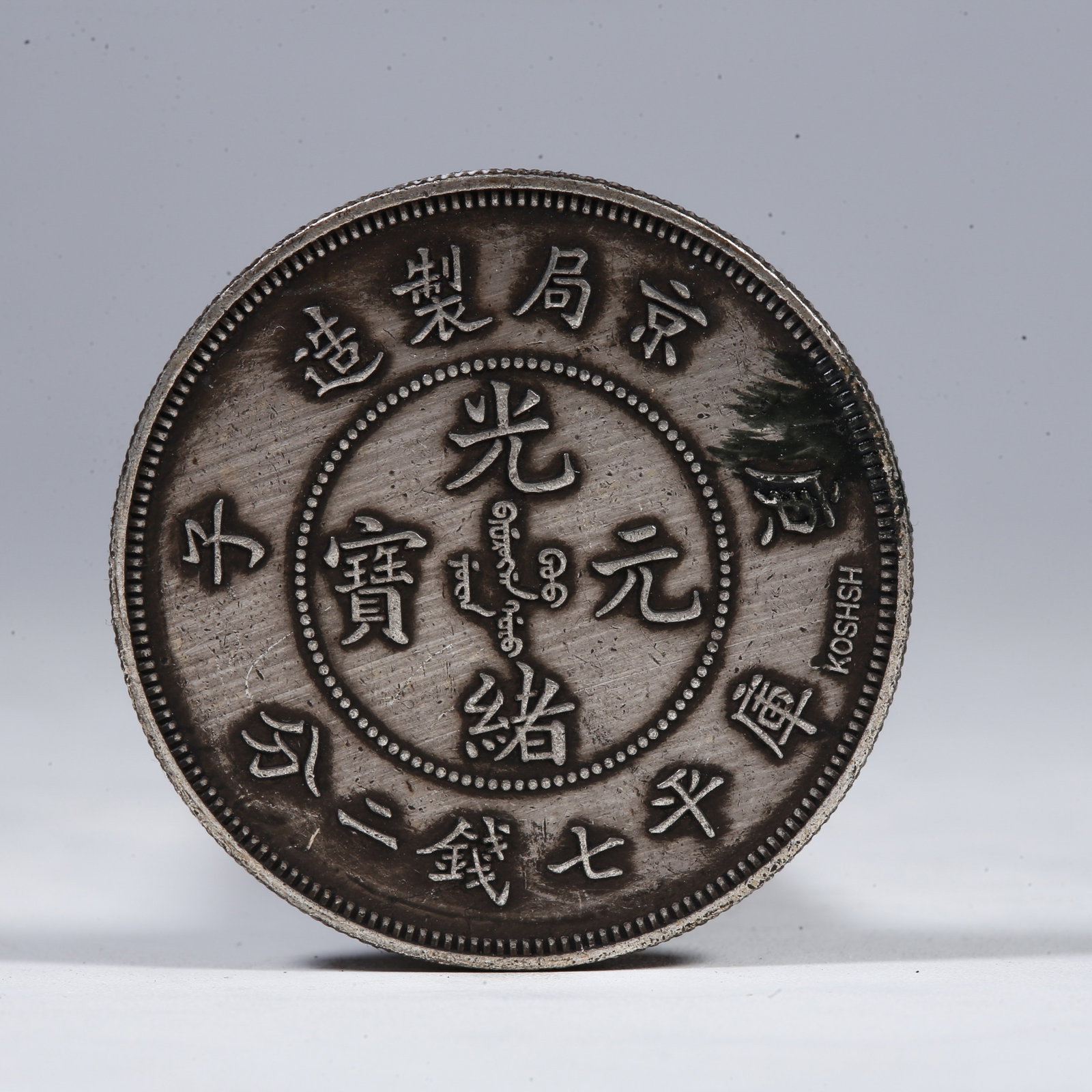 A SILVER DOLLAR COIN: One Silver Dollar Coin