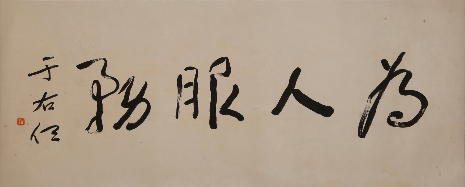 A MOUNTED CALLIGRAPHY ON PAPER BY YU YOUREN.於右任: Mounted calligraphy on paper by Yu Youren.於右任