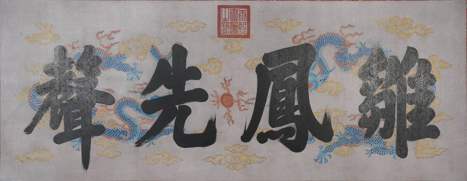 A CALLIGRAPHY OF YOUNG PHOENIX HERALDING VOICE, IMPERIAL BRUSH OF KANGXI, ON PAPER, MOUNTED AS: Calligraphy of Young Phoenix Heralding Voice, Imperial Brush of Kangxi, on Paper, Mounted as Scroll Leaf.康熙