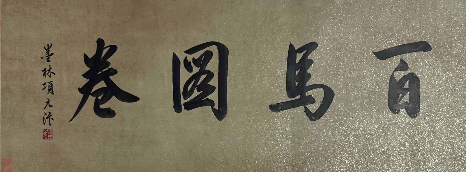 ZHAO MENGFU, HUNDRED HORSES (SCROLL), DONG QICHANG, ODE TO THE HEAVENLY HORSE: Collection size: Overall size: 820.42cm