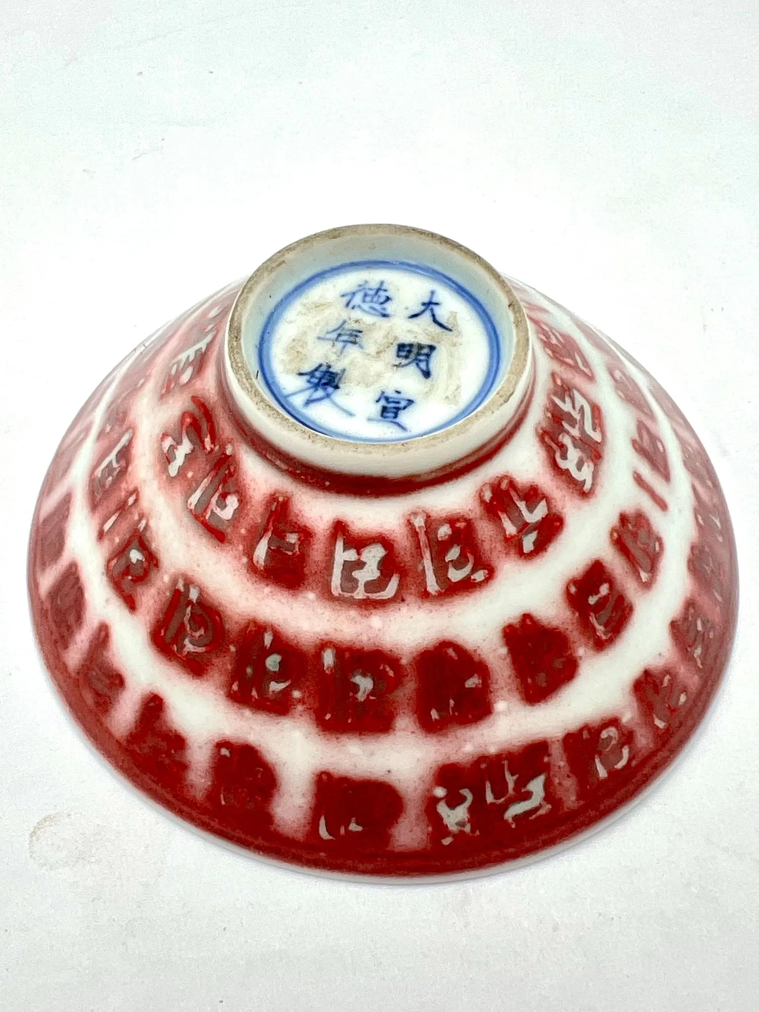 Chinese Red & White Porcelain Bowl with Script Decoration Da Ming De Hua Nian Zhi (1 of 4)