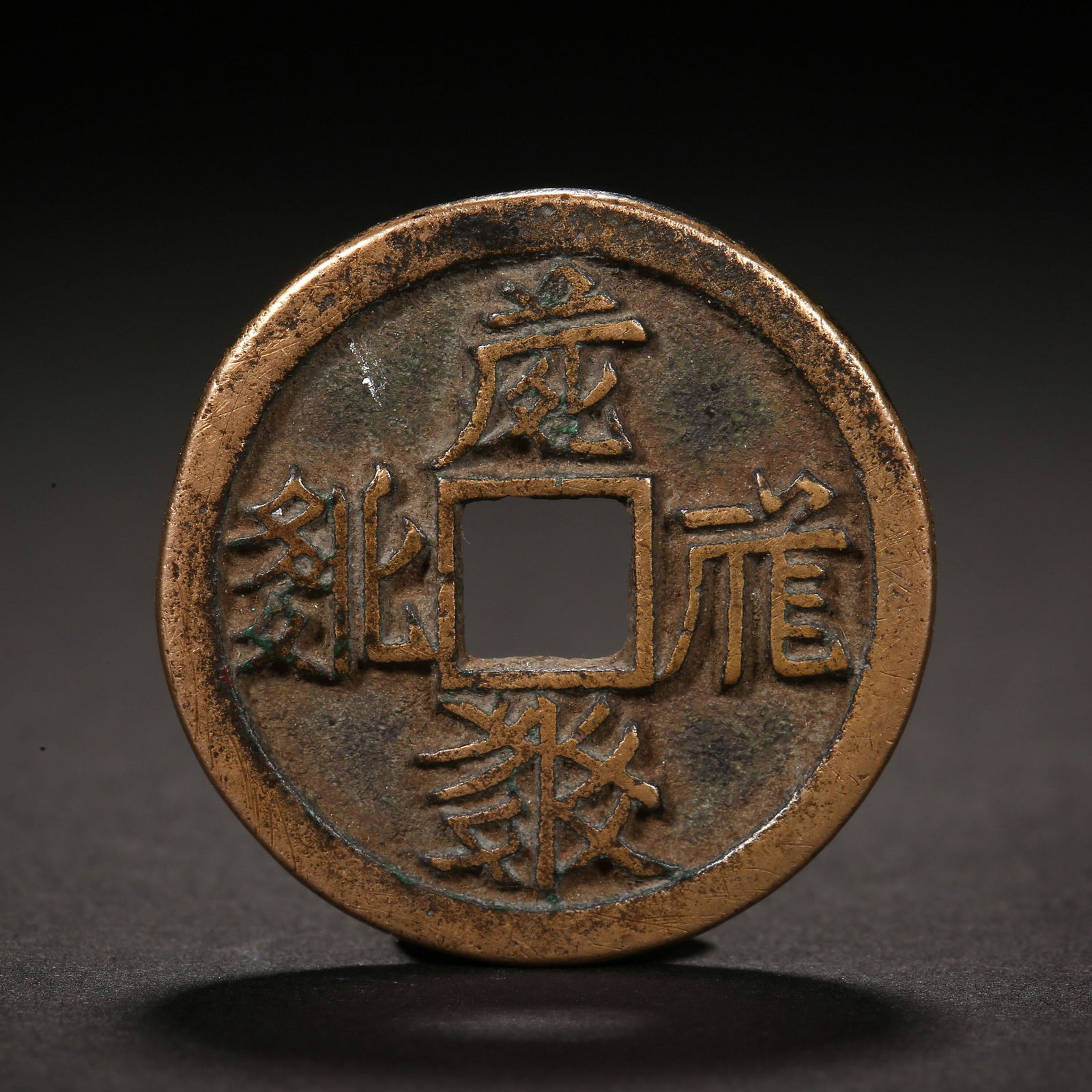 Western Xia Dynasty of China,Coin (1 of 4)