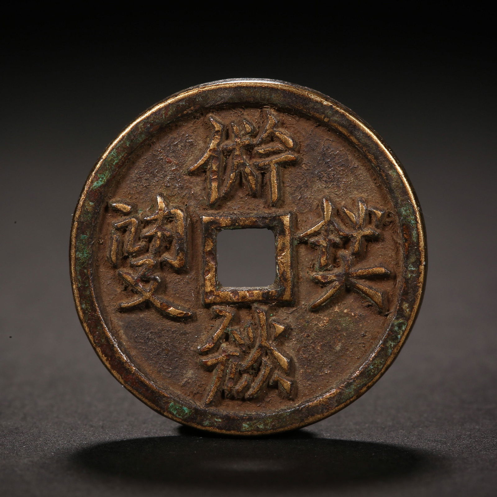 Western Xia Dynasty of China,Coin (1 of 4)
