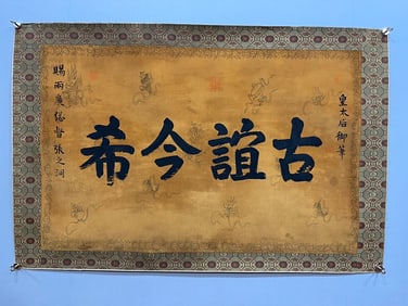 A calligraphy lens of the Empress Dowager's imperial pen to Zhang Zhidong