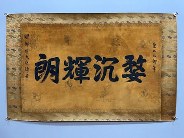 A painting of the Empress Dowager's imperial pen to the former minister Duanhua calligraphy lenses