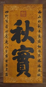 A Qianlong imperial pen boutique vertical scroll on paper