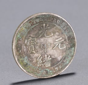 A late Qing Guangxu ingot dragon pattern silver coin