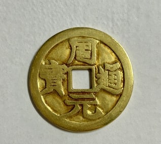 A pure gold Zhou Yuan Tongbao