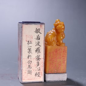 A piece of Hongyi seal Tian Huangshi beast button seal