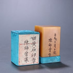 A piece of Chen Shizeng's seal Tian Huangshi seal