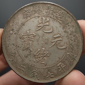 A silver dollar from the Qing Dynasty