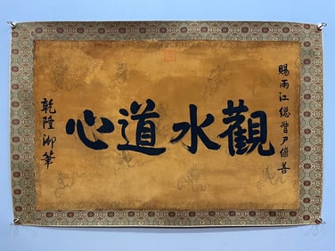 A hand-painted pattern of Qianlong's calligraphy on silk