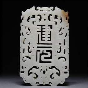 A piece of Hetian white jade carved dragon pattern hanging card of the Qing Dynasty