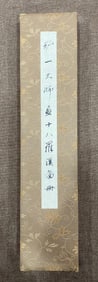 A painting of Master Hongyi's eighteen Arhats is eight opens