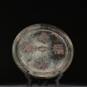 A bronze mirror of the Han Dynasty inlaid with silver Shoushan Fuhai