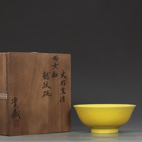 A Ming Xuande Jiao yellow glazed dragon pattern bowl