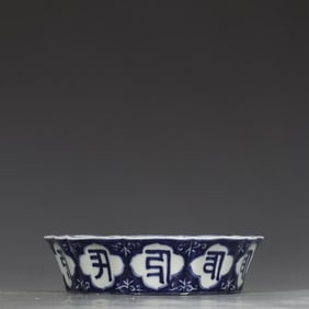 A Ming Xuande blue and white Sanskrit sunflower mouth wash