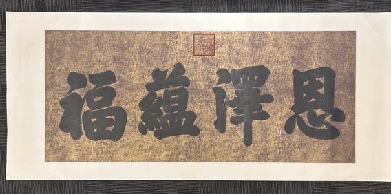 The list of the Jiaqing Emperor is blessed