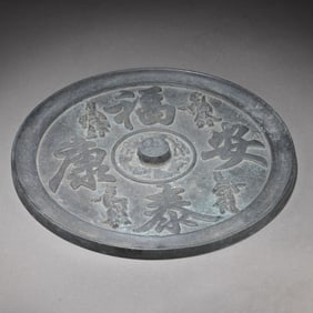 A piece of Futai Ankang bronze mirror