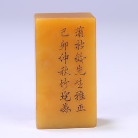 A piece of Liao Zhai Mr. Pu Songling Yazheng Ji Mao Mid-Autumn Bamboo Tuo Seal Tian Huangshi Seal